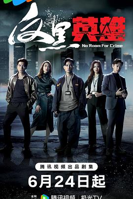 无间英雄