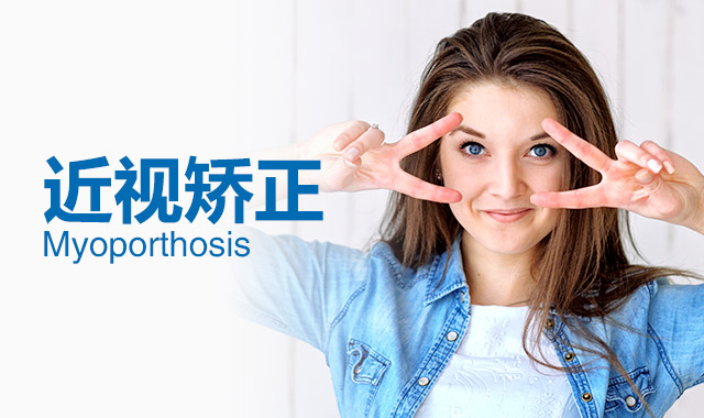 三明華廈眼科醫院：近視前有什么征兆